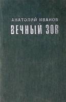 Книга Вечный зов 1986 А. Иванов Душанбе Твёрдая обл. 752 с. Без илл.