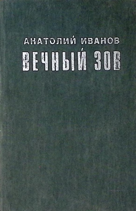 Книга Вечный зов 1986 А. Иванов Душанбе Твёрдая обл. 752 с. Без илл.