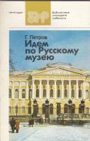 Книга Идем по Русскому музею 1982 Г. Петров Ленинград Мягкая обл. 192 с. С цв илл
