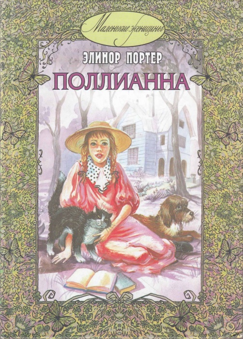 Книга Поллианна 2013 Э. Портер Москва Твёрдая обл. 224 с. С ч/б илл