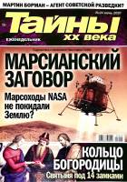 Журнал Тайны ХХ века. Марсианский заговор 2020 № 24, июнь Санкт-Петербург Мягкая обл. 40 с. С цв илл
