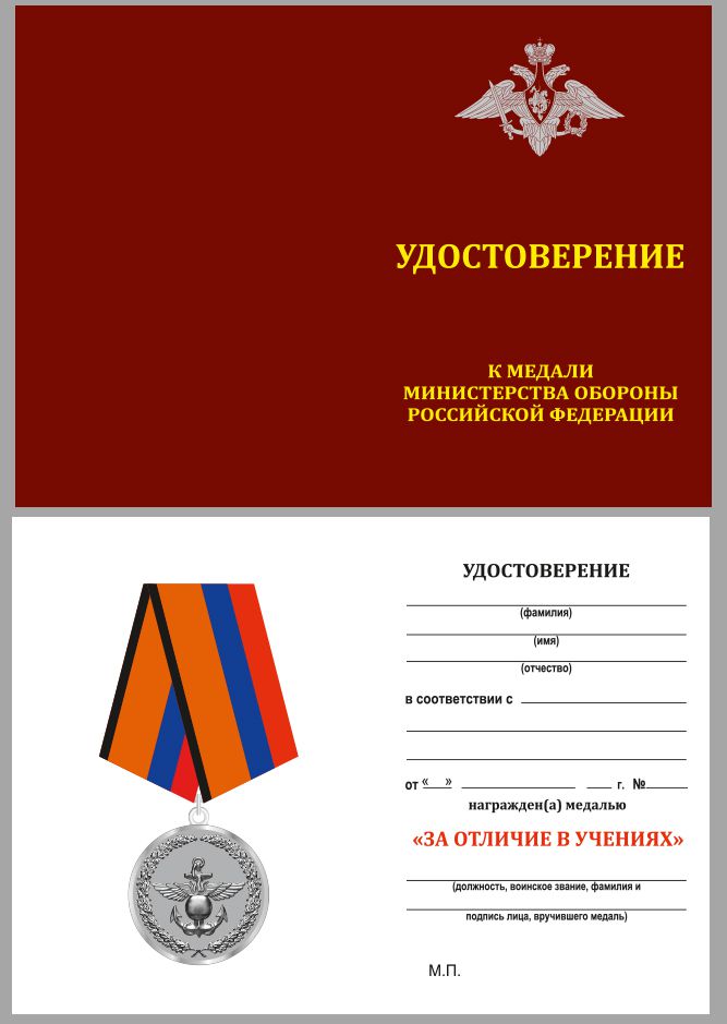 Медаль МО РФ &quot;За отличие в учениях&quot; в наградном футляре с удостоверением в комплекте №83(885)