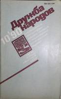 Журнал Дружба народов 1990 № 10 Москва Мягкая обл. 270 с. С ч/б илл