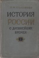 Книга История России с древнейших времен (книга 4) 1960 С.М. Соловьев Москва Твёрдая обл. 778 с. Без