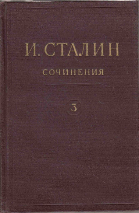 Книга &quot;Сочинения (том 3)&quot; И. Сталин Москва 1953 Твёрдая обл. 428 с. Без иллюстраций
