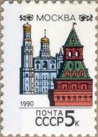 (1990-004) Марка СССР "Москва" Перф греб 12:12½   Столицы СССР и союзных республик III Θ