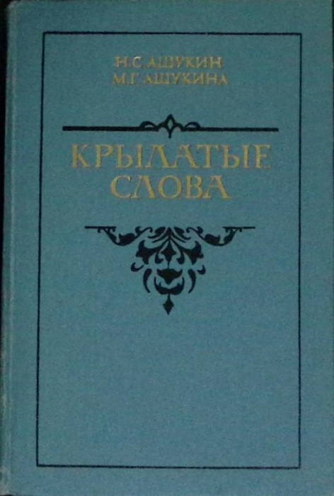 Книга Крылатые слова 1987 Н.С. Ашукин, М.Г. Ашукина Москва Твёрдая обл. 526 с. С ч/б илл