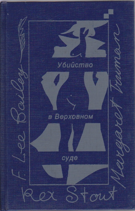 Книга Убийство в Верховном суде 1991 М. Трумэн Москва Твёрдая обл. 656 с. Без илл.