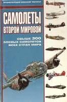 Книга Самолеты второй мировой 2000  . Москва Твёрдая обл. 352 с. С цв илл