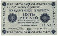 (Стариков Н.В№1) Банкнота РСФСР 1918 год 5 рублей  Пятаков Г.Л. Обычные Вод. Знаки XF
