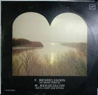 Пластинка виниловая "Ф. Мендельсон. Шесть сонат для органа (1)" Мелодия 300 мм. Excellent