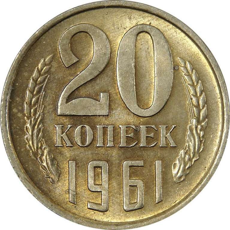 Монеты СССР 20 коп 1961. Монеты СССР 20 копеек 1961г. СССР 20 копеек 1961 год. Монета СССР 20 копеек 1961 год.