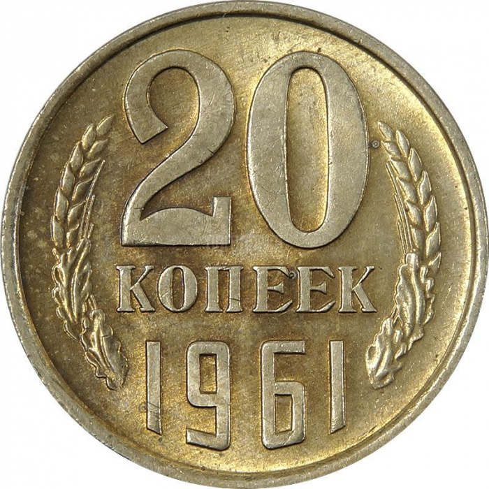(1961) Монета СССР 1961 год 20 копеек   Медь-Никель  XF
