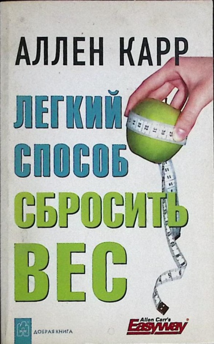 Книга Лёгкий способ сбросить вес 2007 А. Карр Москва Мягкая обл. 190 с. Без илл.