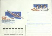 1988-год  Конверт с ориг. маркой СССР 50-летие беспосадочного перелета   ,  Марка
