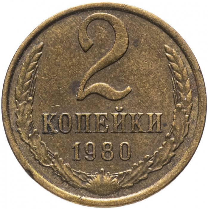 (1980) Монета СССР 1980 год 2 копейки   Медь-Никель  VF