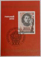 (1975-Филателистическая выставка) Сувенирный лист Горький " Политрук Н. Фильченков"   , III Θ