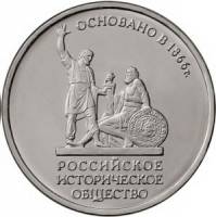 49 Монета Россия 2016 год 5 рублей Российское историческое общество. 150 лет  Сталь  UNC