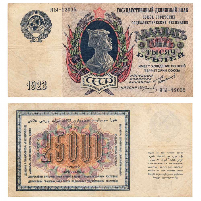 (Колосов И.) Банкнота СССР 1923 год 25 000 рублей  Красноармеец  VF