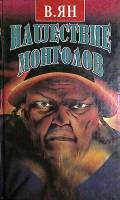 Книга Нашествие монголов Том 1. Чингиз Хан. Батый 1994 В. Ян Екатеринбург Твёрдая обл. 548 с. Без ил