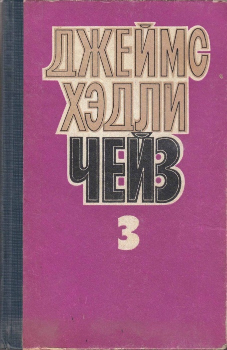 Книга Собрание сочинений (том 3) 1992 Д. Чейз Москва Твёрдая обл. 432 с. Без илл.