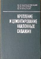 Книга Крепление и цементирование наклонных скважин 1983 В. Барановский Москва Твёрдая обл 352 с. С ч