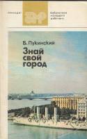Книга Знай свой город 1982 Б. Пукинский Ленинград Мягкая обл. 176 с. С ч/б илл