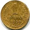 1936 Монета СССР 1936 год 1 копейка  Бронза  VF