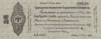 (сер A-A123-148 срок 01,05,1920, le 1 Mai) Банкнота Адмирал Колчак 1919 год 25 рублей    UNC