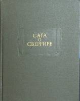 Книга Сага о Сверрире 1988 , Москва Твёрдая обл. 277 с. С ч/б илл