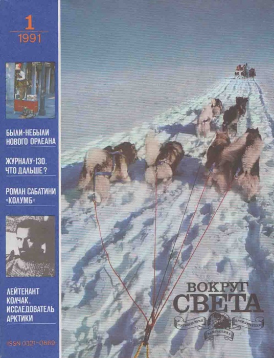 Журнал Вокруг света 1991 №01 январь Москва Мягкая обл. 61 с. С цв илл