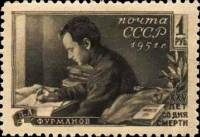 1951-017 Марка СССР За столом  Д.А. Фурманов. 25 лет со дня смерти III O