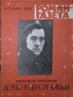 Журнал Роман-газета 1982 № 15 (949) Москва Мягкая обл. 96 с. Без илл.