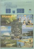 Журнал Радиолюбитель КВ и УКВ 1999 № 11/1999 Москва Мягкая обл. 40 с. С ч/б илл