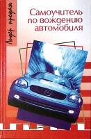 Книга Самоучитель по вождению автомобиля 2006 Г. Назаров Москва Твёрдая обл. 258 с. С цв илл