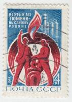 1974-004 Марка СССР Нефтяники   Освоение тюменских нефтепромыслов. II Θ