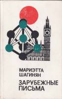Книга Зарубежные письма 1977 М. Шагинян Москва Твёрдая обл. 656 с. Без илл.