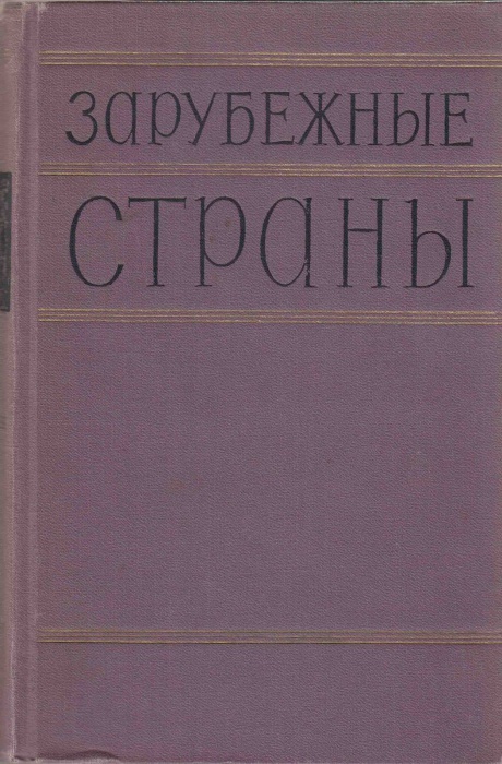 Книга Зарубежные страны 1957 , СПб Твёрдая обл. 992 с. С ч/б илл