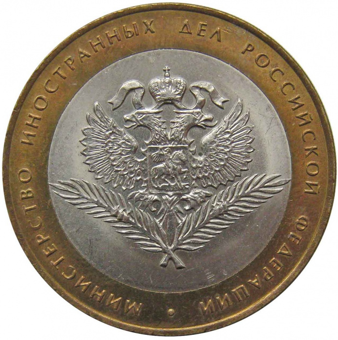 (007 спмд) Монета Россия 2002 год 10 рублей &quot;МИД&quot;  Биметалл  VF