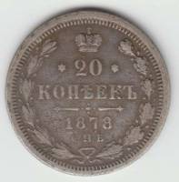 (1878, СПБ НФ) Монета Россия 1878 год 20 копеек  Орел D, Ag500, 3.6г, Гурт рубчатый Серебро Ag 500  