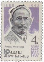 1965-058 Марка СССР Ю. Ахунбабаев   80 лет рожденния III O