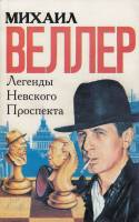 Книга Легенды Невского проспекта 1994 М. Веллер Санкт-Петербург Мягкая обл. 271 с. Без илл.