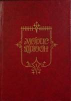 Книга Железный король 1992 М. Дрюон Запорожье Твёрдая обл. 432 с. Без илл.