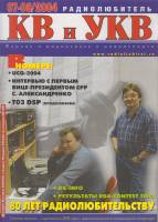 Журнал Радиолюбитель КВ и УКВ 2004 №07-08/2004 Москва Мягкая обл. 80 с. С ч/б илл