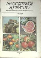 Журнал Приусадебное хозяйство 1987 № 6 Москва Мягкая обл. 80 с. С цв илл