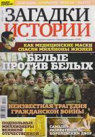 Журнал Загадки истории. Белые против белых 2020 № 16 Санкт-Петербург Мягкая обл. 40 с. С цв илл