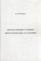 Книга Автоматизация судовых энергетических установок 2008 А. Петров СПб Мягкая обл. 62 с. С ч/б илл