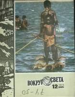 Журнал Вокруг света 1975 № 12 декабрь Москва Мягкая обл. 80 с. С цв илл