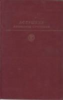 Книга "Избранные сочинения" А. Пушкин Москва 1978 Твёрдая обл. 685 с. С чёрно-белыми иллюстрациями