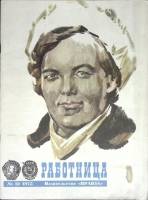 Журнал Работница 1975 № 12 декабрь Москва Мягкая обл. 32 с. С цв илл